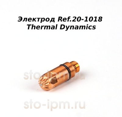 Электрод Ref.20-1018 Thermal Dynamics
